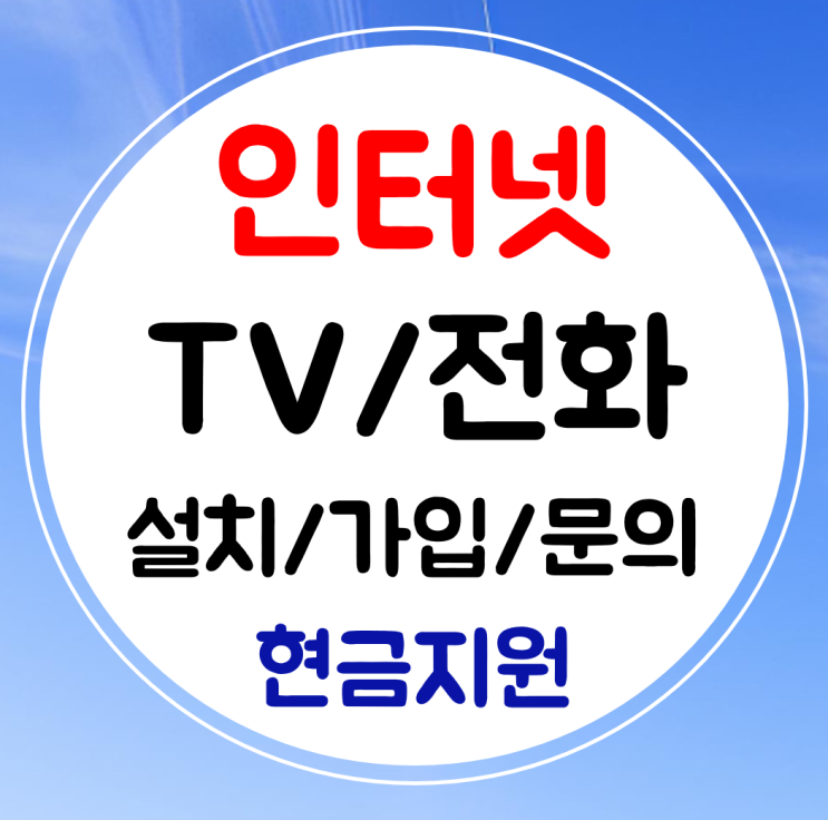  영등포 인터넷 티비 가입 와이파이 설치 kt lg sk 결합 저렴하게