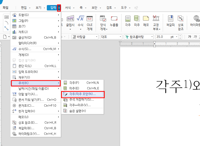 한글 각주 미주 다는 법 ? 쉽게 알려드림.(단축키까지 한번에) : 네이버 블로그