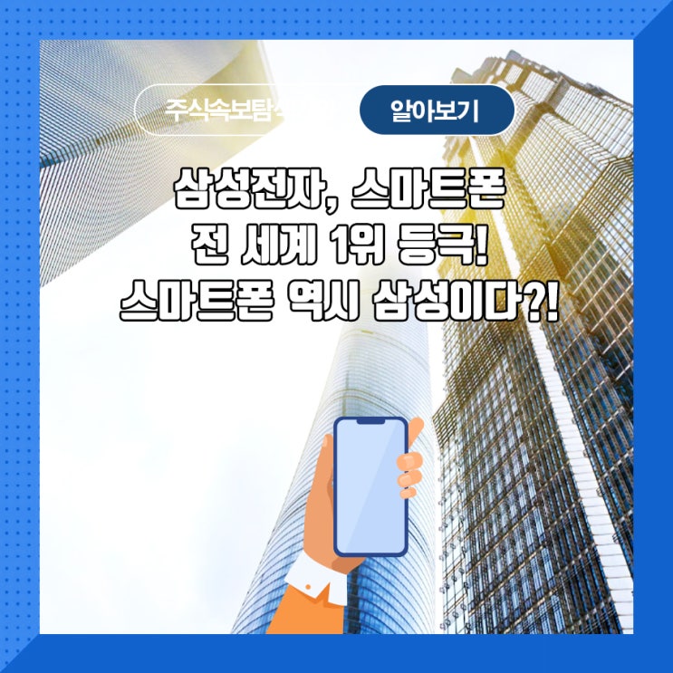  삼성전자, 스마트폰 전 세계 1위 등극! 스마트폰은 역시 삼성이다?!