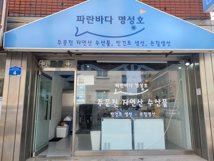 반건조생선 파는 곳 : 강릉 파란바다 명성호에서 수산물을 택배로 받아보세요 (내돈내산)