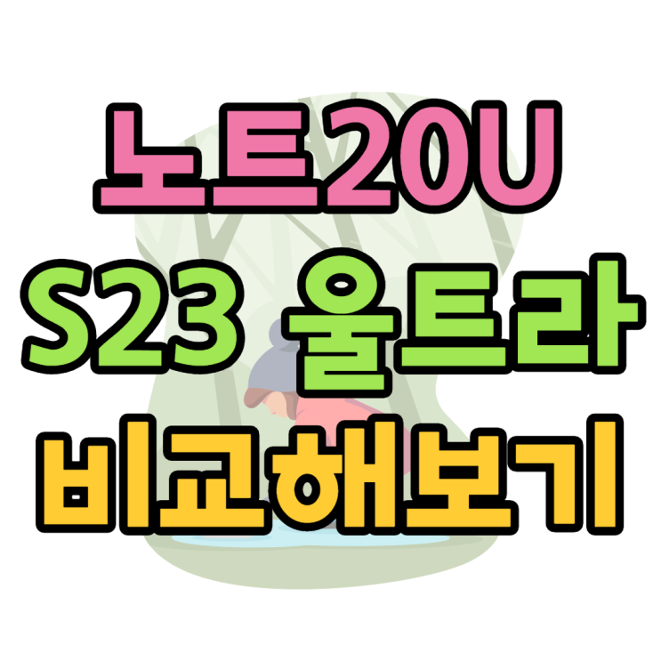  갤럭시 노트20 울트라와 갤럭시S23 울트라 가격 성능 비교
