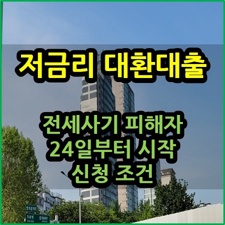  저금리 대환대출 전세사기 피해자 지원 신청 조건