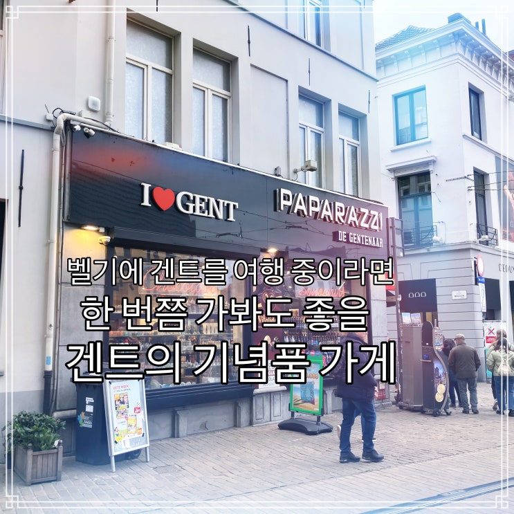 벨기에 쇼핑 - 겐트의 기념품 가게 벨기에 쇼핑 - 겐트의 기념품 가게