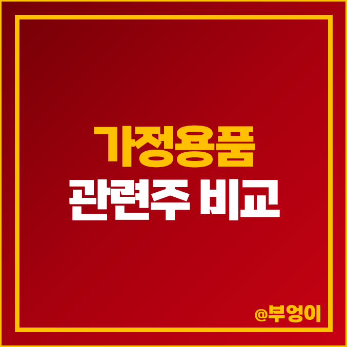 미국 가정용폼 관련주 비교 : 경기방어주 및 필수소비재 주식 주가 PER PBR 매출액 목표가 시가총액 순위 미국 가정용폼 관련주 비교 : 경기방어주 및 필수소비재 주식 주가 PER PBR 매출액 목표가 시가총액 순위