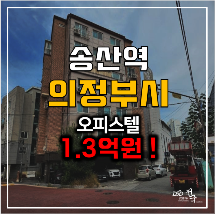 의정부경매 용현동 오피스텔 17평 쓰리룸 1.3억!