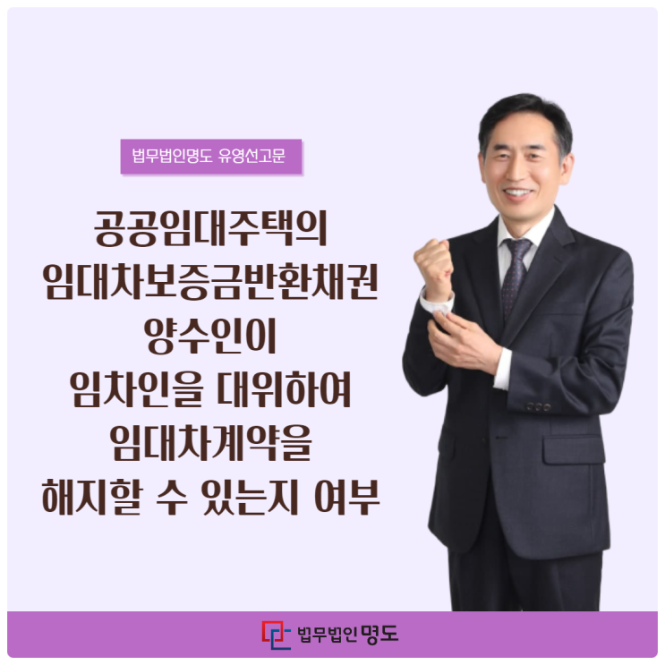  공공임대주택의 임대차보증금반환채권 양수인이 임차인을 대위하여 임대차계약을 해지할 수 있는지 여부