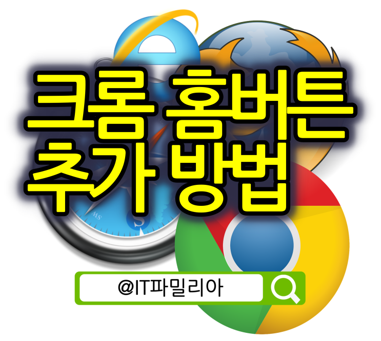  크롬 홈버튼 추가 방법