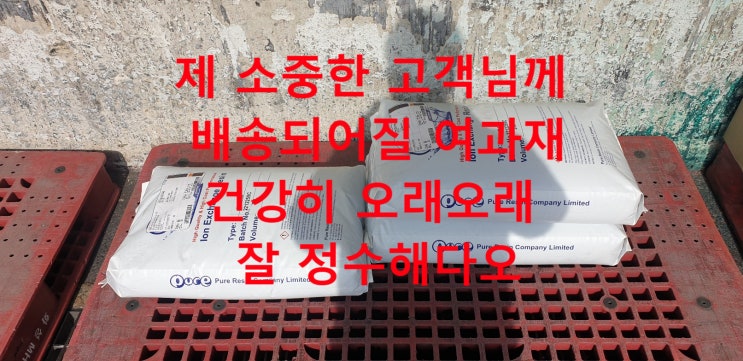  지하수 정수여과재 (지하수 누런 녹물, 검은 망간, 중금속 일체 + 연수까지) 택배 배송