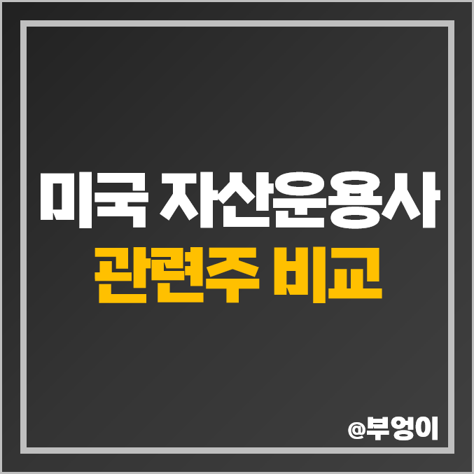 미국 자산운용사 관련주 비교 : 블랙록 BLK 블랙스톤 BX 등 주식 주가 PER PBR 배당금 목표가 시가총액 순위 미국 자산운용사 관련주 비교 : 블랙록 BLK 블랙스톤 BX 등 주식 주가 PER PBR 배당금 목표가 시가총액 순위
