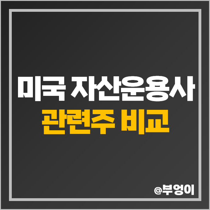 미국 자산운용사 관련주 비교 : 블랙록 BLK 블랙스톤 BX 등 주식 주가 PER PBR 배당금 목표가 시가총액 순위