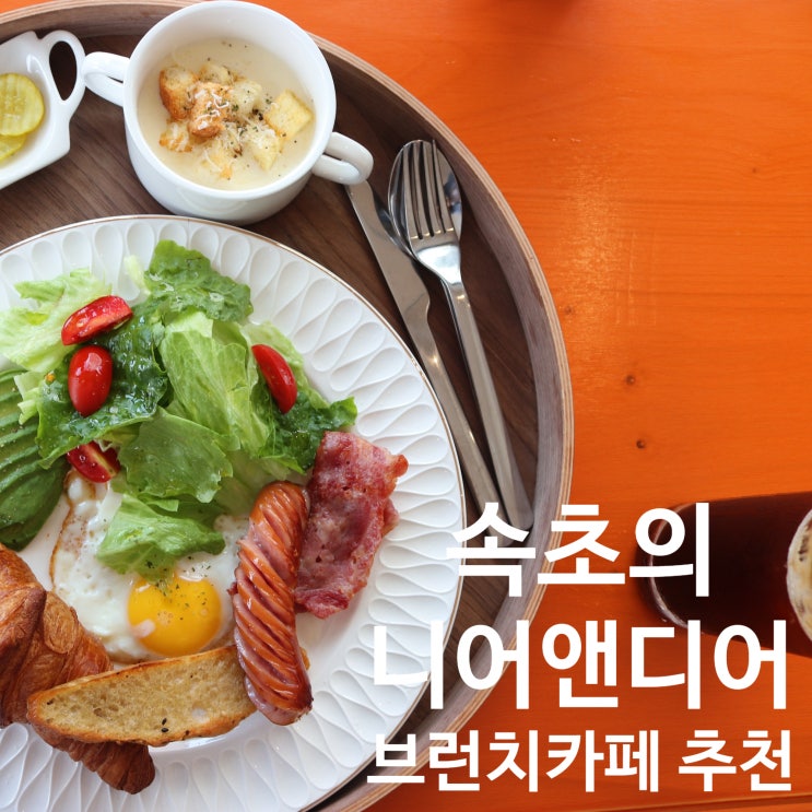  속초 [ 니어앤디어 ] 아침에 오픈하는  따듯한 브런치카페
