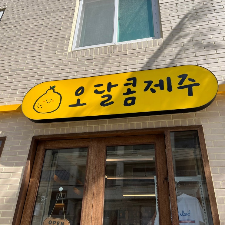  협재 소품샵 '오달콤제주' 귤귤한 소품가득