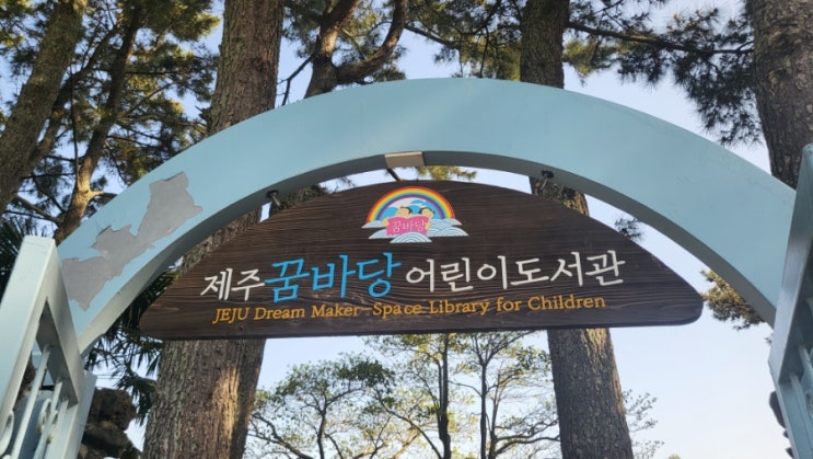  나의 꿈이 이루어진 공간 '꿈바당도서관'