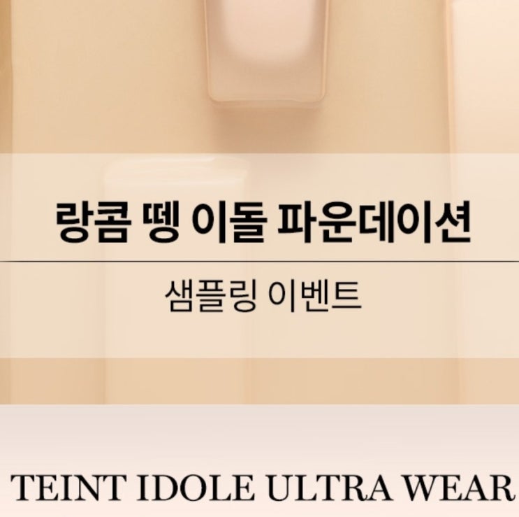 랑콤 화장품 샘플 랑콤 땡이돌 파운데이션 샘플 이벤트 랑콤샘플 랑콤 뗑 이돌 파운데이션 색상