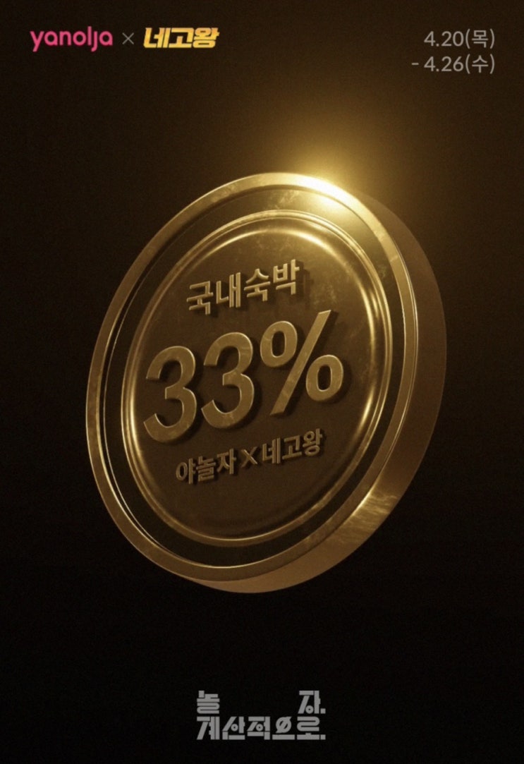  [정보] 네고왕 야놀자 대박할인 혜택받기 및 주의사항!