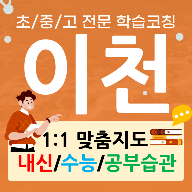  이천 관고동 수학과외 갈산동 영어과외 초등 중등 고등 재수생 맞춤과외