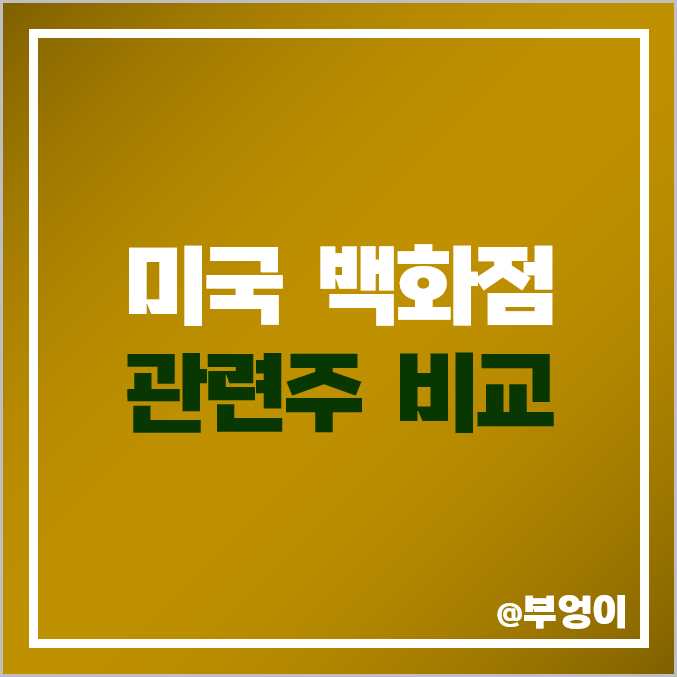 미국 백화점 관련주 비교 : 딜라드 노드스트롬 콜스 메이시스 주식 주가 PER PBR 배당금 시가총액 목표가 순위 미국 백화점 관련주 비교 : 딜라드 노드스트롬 콜스 메이시스 주식 주가 PER PBR 배당금 시가총액 목표가 순위
