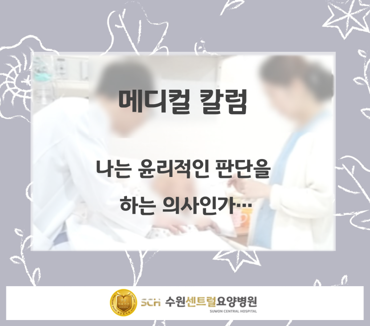  수원요양병원 추천, 뇌졸중 재활, 재활과 요양을 동시에! : 메디컬 칼럼) 나는 윤리적인 판단을 하는 의사인가...