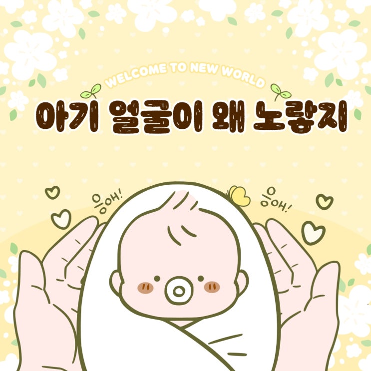  신생아 황달 검사와 수치, 얼굴이 왜 노랗지
