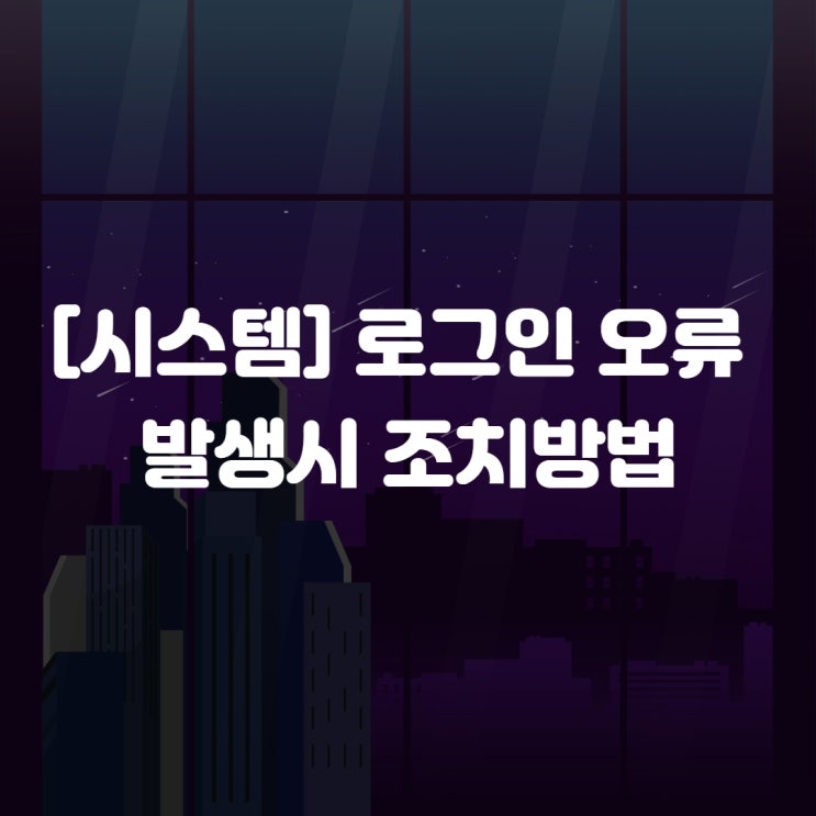  수출지원기반활용사업 시스템 로그인 오류 발생시 조치방법