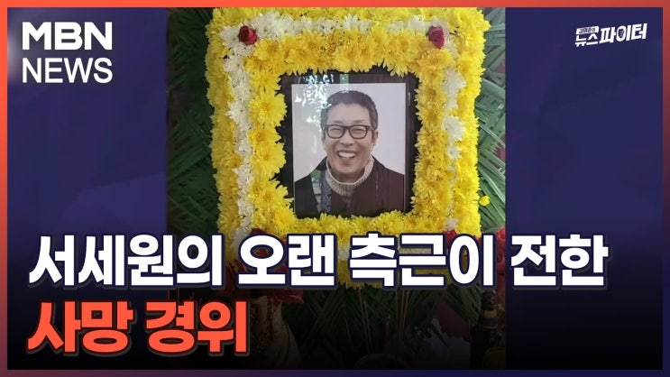 서세원의 오랜 측근이 전한 사망 경위 서세원의 오랜 측근이 전한 사망 경위