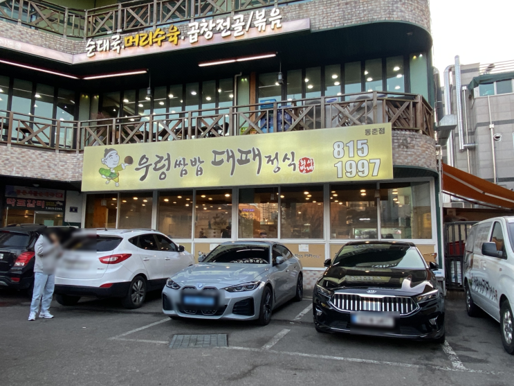  인천 연수구 동춘동 맛집 최서방네 우렁쌈밥 대패정식 청량산 밥집