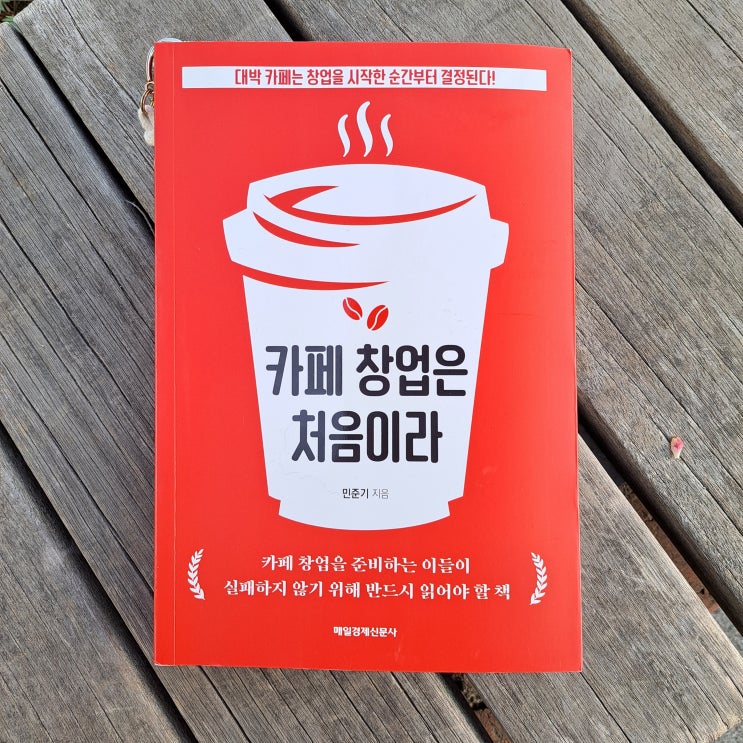  카페 운영과 카페 마케팅에 대해 알고 싶다면 읽어야할 책, 카페 창업은 처음이라