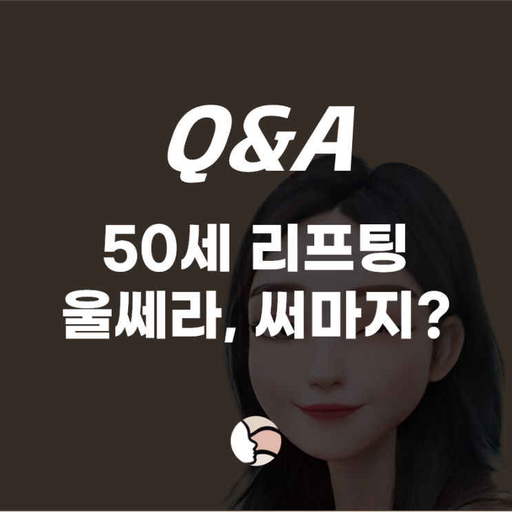 [Q&A] 50세를 바라보는 나이의 리프팅, 효과 못느낀 울쎄라 대신 써마지 괜찮을까요?