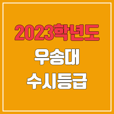 2023 우송대 수시등급 (예비번호, 우송대학교)