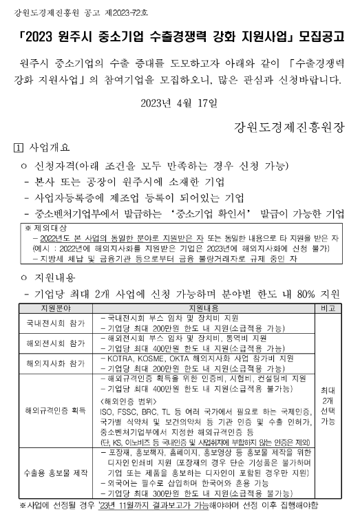 [강원] 원주시 2023년 중소기업 수출경쟁력 강화 지원사업 모집 공고