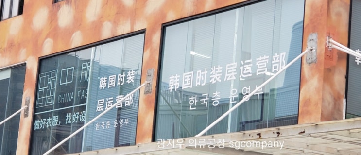  광저우 의류 제작 이야기 ) 중국의 변화와 공장 대응 방안