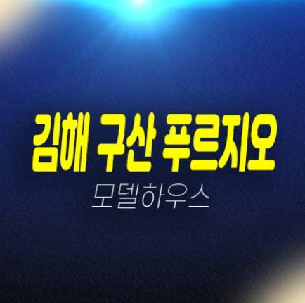 김해 구산 푸르지오 파크테르 구산동 미분양아파트 줍줍 잔여세대 분양가 중소형단지 33,43평형 평형타입 투자자,실거주 모델하우스 조건변경!