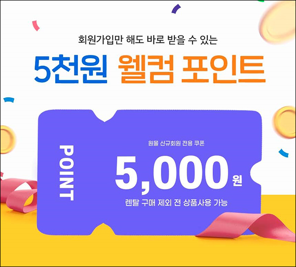 원몰 신규가입 이벤트(적립금 5,000p)전원