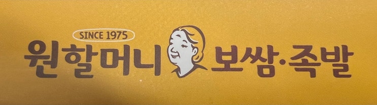  욱띠끄의 점심 <원할머니 도시락 압구정점>