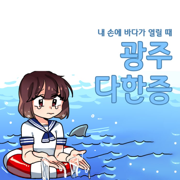  광주다한증, 액취증 때문에 여름이 두렵다면?