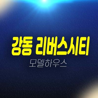 강동 리버스시티 천호동 오피스텔,도시형생활주택 선분양 분양가 견본주택 투자자,실거주 현장입지 잔여세대 상담문의