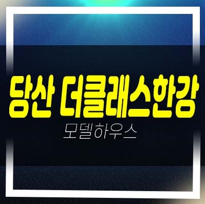  당산 더클래스 한강 도시형생활주택,오피스텔,상가 신규공급 분양가 투자자,실거주 평형타입 신축공사  잔여호실 모델하우스 예약