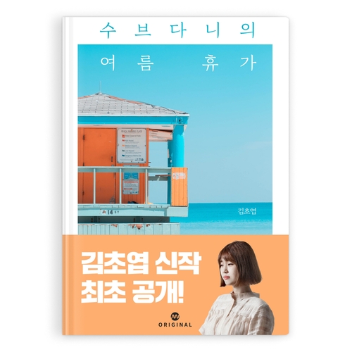  [책 리뷰] 수브다니의 여름휴가 (김초엽) | 녹슬게 해주세요