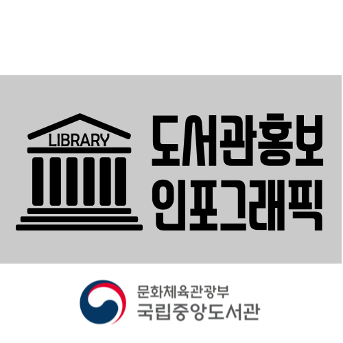 국립중앙도서관_인포그래픽을 활용한 도서관 홍보 마케팅