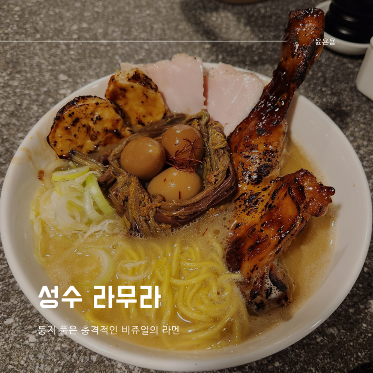  성수 라무라 둥지 품은 비쥬얼 충격 라멘 맛집 내돈내산