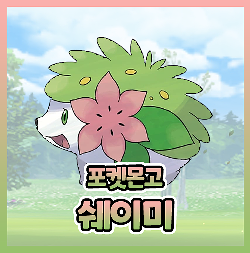  포켓몬고 쉐이미 졸업스킬 이로치 및 모든 정보