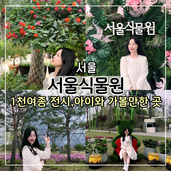 [서울 여행] 서울 실내 데이트 서울식물원 가볼만한곳 및 주차 정보