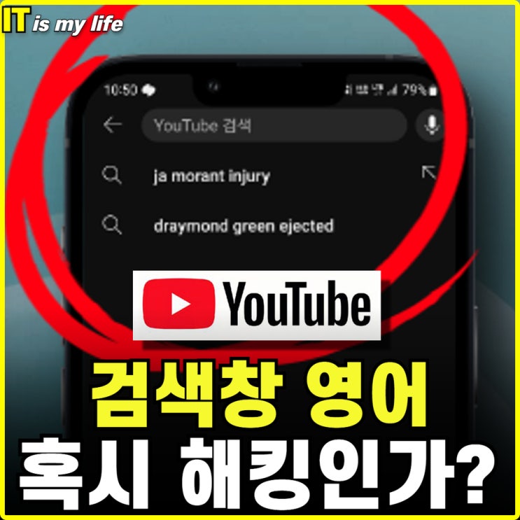유튜브 검색창 영어 돋보기 기록 표시되는 이유와 없애는 방법