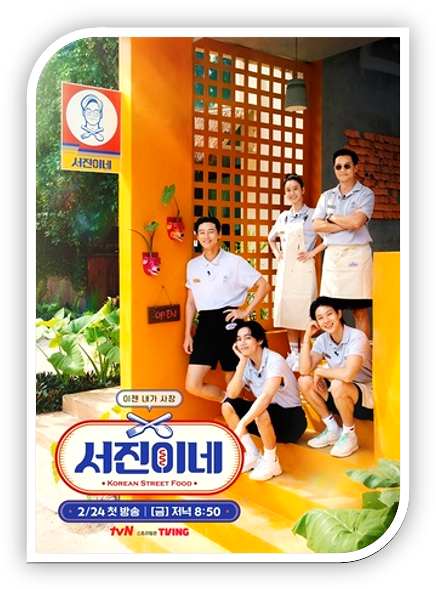 tvN 서진이네 보러가기 티빙 재방송 다시보기 회차정보 방송시간 편성표 등장인물 출연진 시청 방법