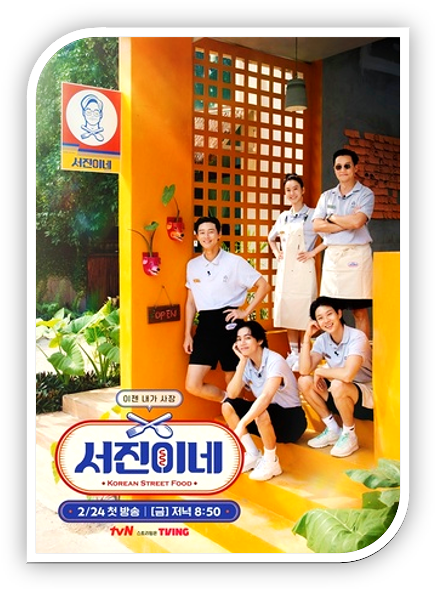 tvN 서진이네 보러가기 티빙 재방송 다시보기 회차정보 방송시간 편성표 등장인물 출연진 시청 방법 tvN 서진이네 보러가기 티빙 재방송 다시보기 회차정보 방송시간 편성표 등장인물 출연진 시청 방법