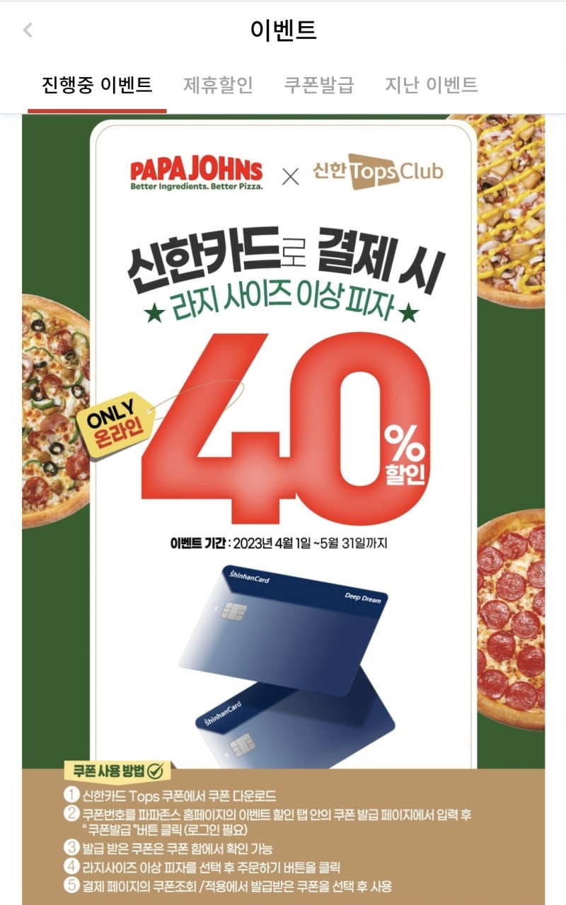 파파존스 피자 메뉴 추천 신한카드 40% 할인 이벤트로 수퍼파파스 주문하기 : 네이버 블로그