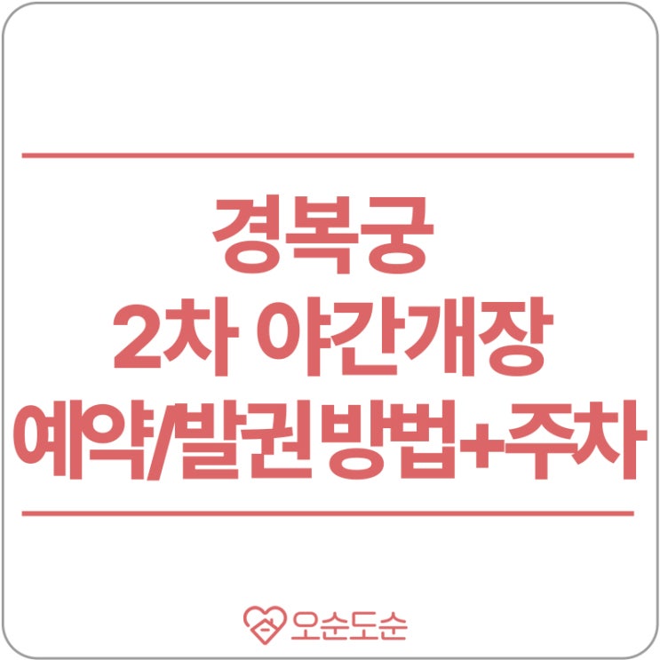  경복궁 야간개장 2차 예약방법(발권방법,입장마감시간,주차)