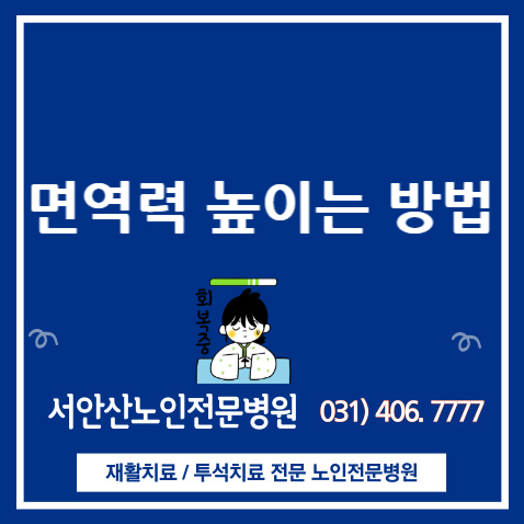  면역력 높이는 방법 안산투석병원과 함께 알아봅시다