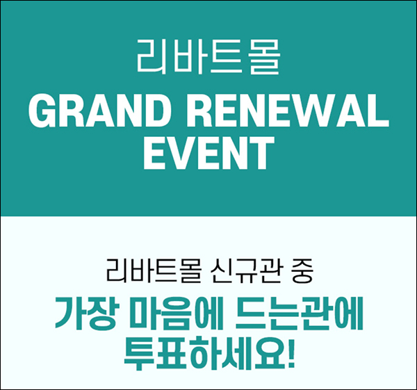 리바트몰 베스트 관 투표이벤트(스벅캔커피등 1,001명)추첨 리바트몰 베스트 관 투표이벤트(스벅캔커피등 1,001명)추첨