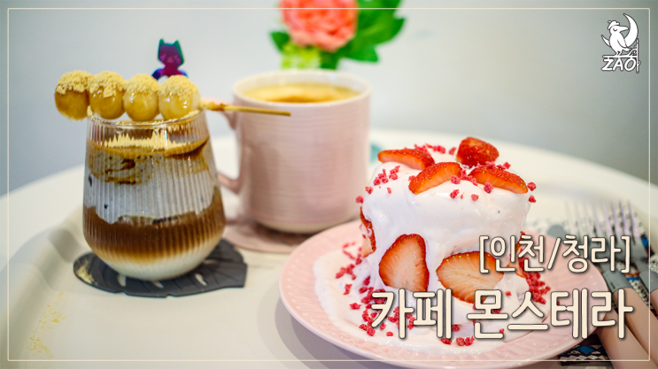 청라 카페 촉촉한 딸기케이크, 카페 몬스테라 청라 카페 촉촉한 딸기케이크, 카페 몬스테라